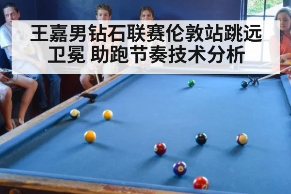 王嘉男钻石联赛伦敦站跳远卫冕 助跑节奏技术分析