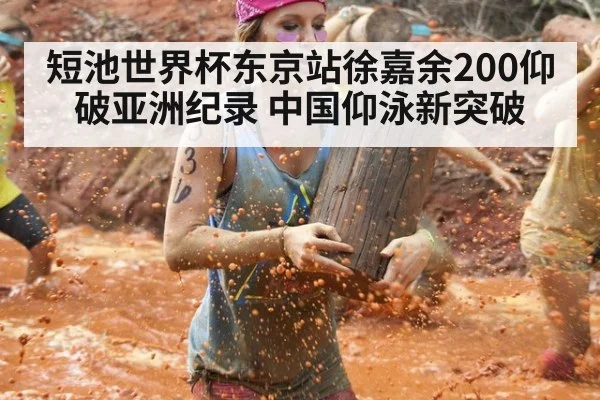 短池世界杯东京站徐嘉余200仰破亚洲纪录 中国仰泳新突破
