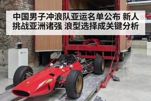 中国男子冲浪队亚运名单公布 新人挑战亚洲诸强 浪型选择成关键分析